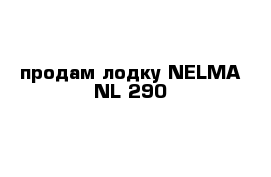 продам лодку NELMA NL 290